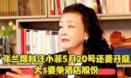 张兰爆料最新消息新闻