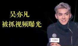 是谁爆料的吴亦凡啊视频