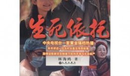 生死依托在线观看,揭秘生死相依的情感纽带
