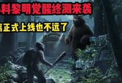 黎明觉醒爆料视频