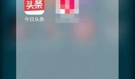 今日头条如何发爆料,轻松掌握发爆料技巧，让你的声音被听见