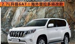 最新普拉多爆料新闻报道,性能升级，豪华配置，引领SUV市场新潮流