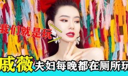 戚薇爆料夫妻视频