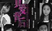 在线观看真爱背后,揭开网络情感陷阱的真相