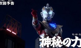 爆料奥特曼预告视频,神秘力量觉醒，宇宙守护者归来