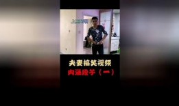 夫妻爆料搞笑短视频素材,笑料横飞，幸福满满
