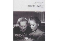 欧也妮葛朗台在线观看,揭示金钱与人性冲突的金融巨鳄传奇