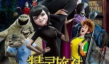 精灵旅社2在线观看,奇幻冒险再启程
