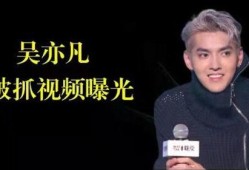 是谁爆料的吴亦凡啊视频