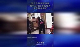 瓶子爆料全过程图片视频