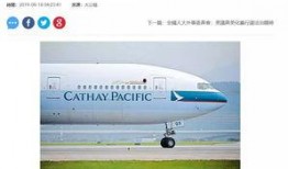 国泰航空员工爆料视频最新,揭露内部困境与员工心声