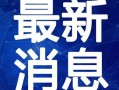 五一最新爆料新闻视频下载,揭秘五一假期热门事件幕后真相