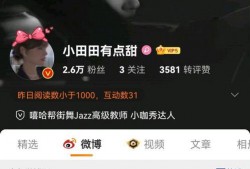 小田田有点甜最新爆料,甜心日常大揭秘