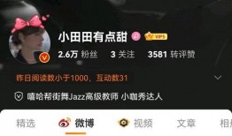 小田田有点甜最新爆料,甜心日常大揭秘